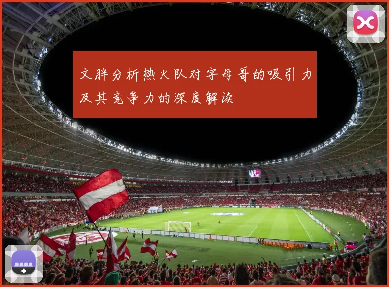 文胖分析热火队对字母哥的吸引力及其竞争力的深度解读