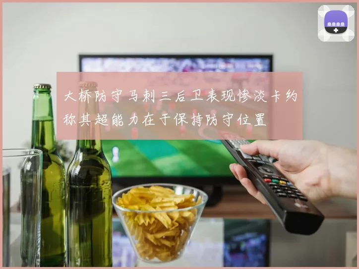 大桥防守马刺三后卫表现惨淡卡约称其超能力在于保持防守位置