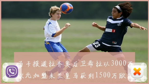 马卡报道拉齐奥后卫希拉以3000万欧元加盟米兰皇马获利1500万欧元