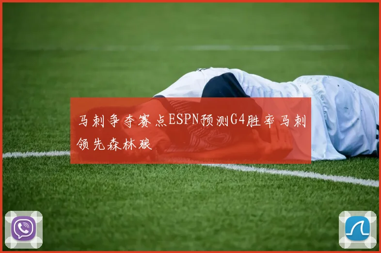 马刺争夺赛点ESPN预测G4胜率马刺领先森林狼
